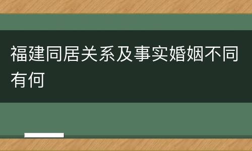 福建同居关系及事实婚姻不同有何