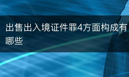 出售出入境证件罪4方面构成有哪些