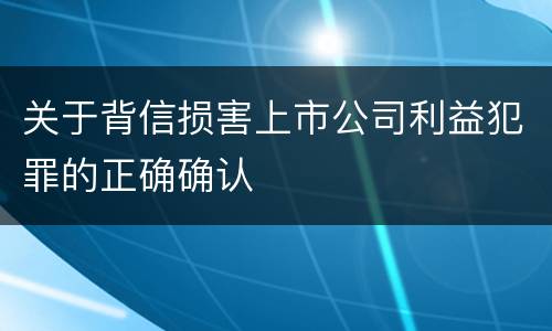 关于背信损害上市公司利益犯罪的正确确认