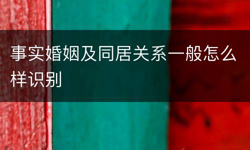 事实婚姻及同居关系一般怎么样识别