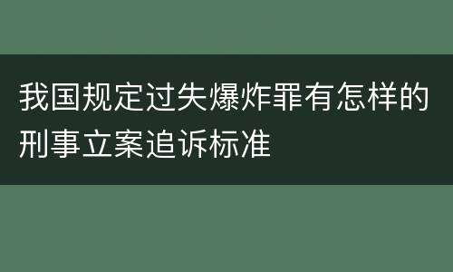 我国规定过失爆炸罪有怎样的刑事立案追诉标准