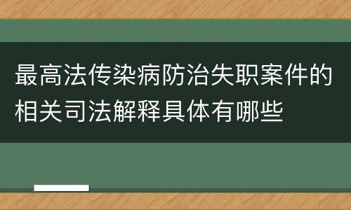 最高法传染病防治失职案件的相关司法解释具体有哪些