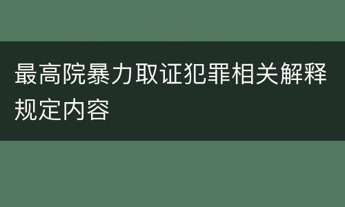 最高院暴力取证犯罪相关解释规定内容