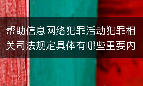 帮助信息网络犯罪活动犯罪相关司法规定具体有哪些重要内容