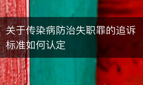 关于传染病防治失职罪的追诉标准如何认定