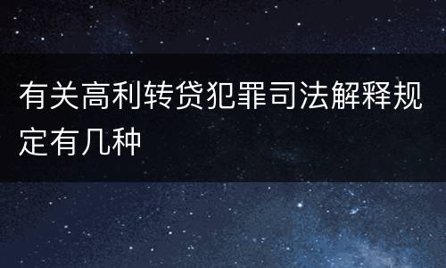 有关高利转贷犯罪司法解释规定有几种