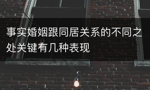 事实婚姻跟同居关系的不同之处关键有几种表现