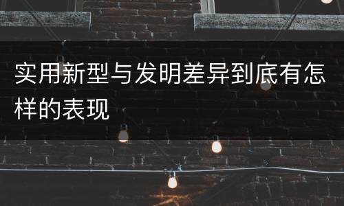 实用新型与发明差异到底有怎样的表现