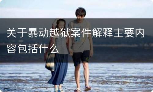 关于暴动越狱案件解释主要内容包括什么