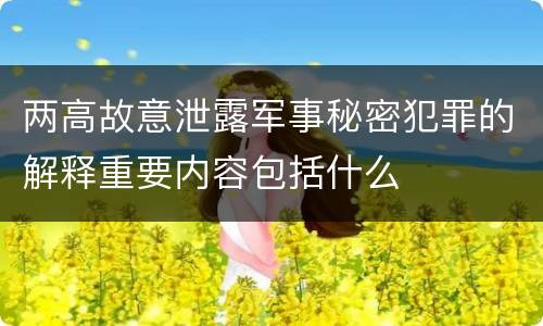 两高故意泄露军事秘密犯罪的解释重要内容包括什么