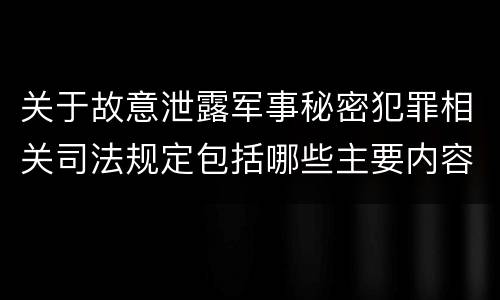 关于故意泄露军事秘密犯罪相关司法规定包括哪些主要内容