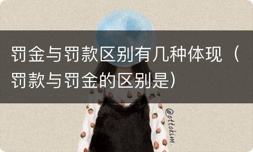 罚金与罚款区别有几种体现（罚款与罚金的区别是）