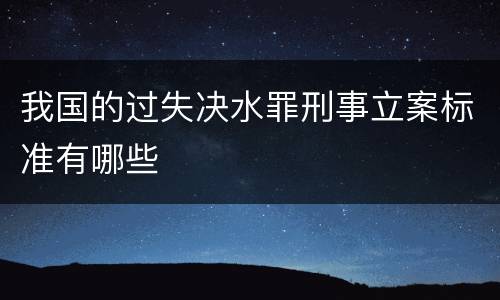 我国的过失决水罪刑事立案标准有哪些