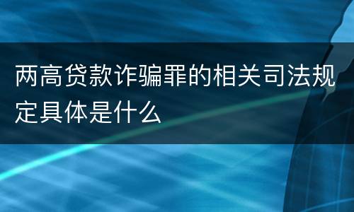 两高贷款诈骗罪的相关司法规定具体是什么