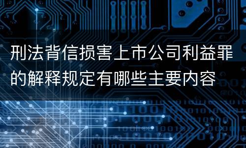 刑法背信损害上市公司利益罪的解释规定有哪些主要内容