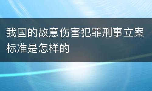 我国的故意伤害犯罪刑事立案标准是怎样的