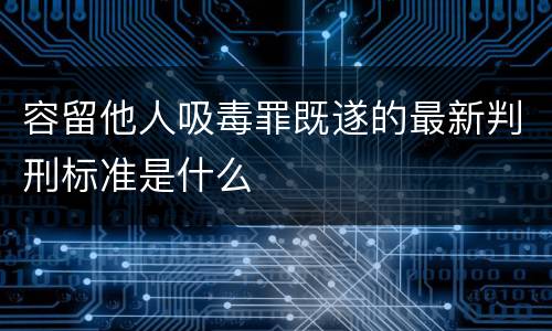 容留他人吸毒罪既遂的最新判刑标准是什么