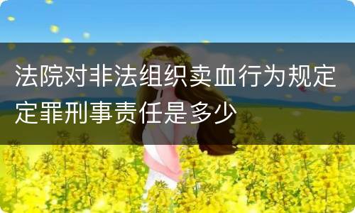 法院对非法组织卖血行为规定定罪刑事责任是多少