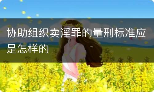 协助组织卖淫罪的量刑标准应是怎样的