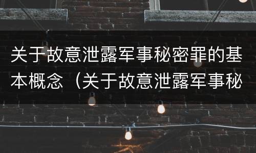 关于故意泄露军事秘密罪的基本概念（关于故意泄露军事秘密罪的基本概念是什么）