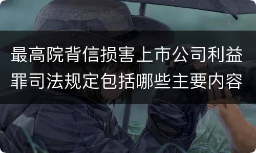 最高院背信损害上市公司利益罪司法规定包括哪些主要内容