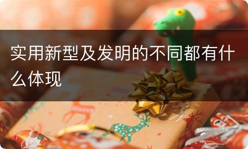 实用新型及发明的不同都有什么体现