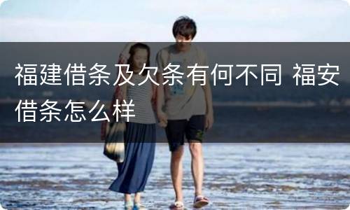 福建借条及欠条有何不同 福安借条怎么样