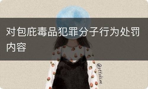 对包庇毒品犯罪分子行为处罚内容