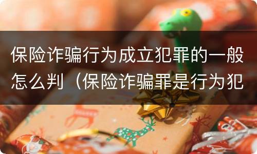 保险诈骗行为成立犯罪的一般怎么判（保险诈骗罪是行为犯吗）