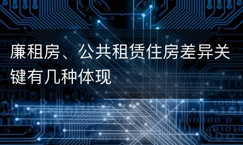 廉租房、公共租赁住房差异关键有几种体现