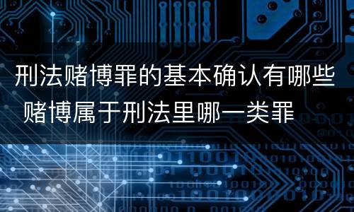 刑法赌博罪的基本确认有哪些 赌博属于刑法里哪一类罪