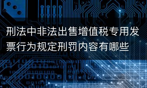 刑法中非法出售增值税专用发票行为规定刑罚内容有哪些