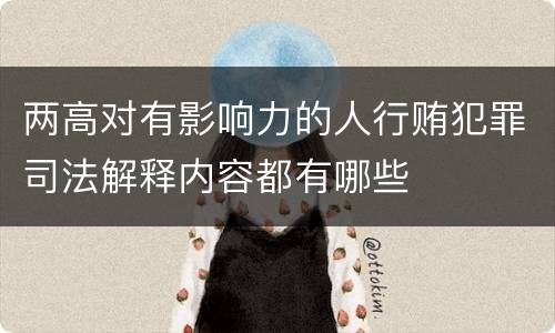 两高对有影响力的人行贿犯罪司法解释内容都有哪些
