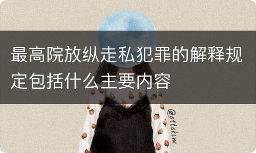 最高院放纵走私犯罪的解释规定包括什么主要内容