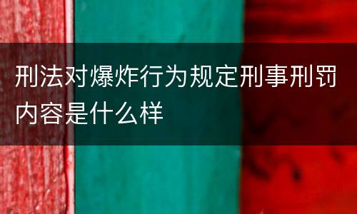 刑法对爆炸行为规定刑事刑罚内容是什么样