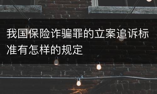 我国保险诈骗罪的立案追诉标准有怎样的规定