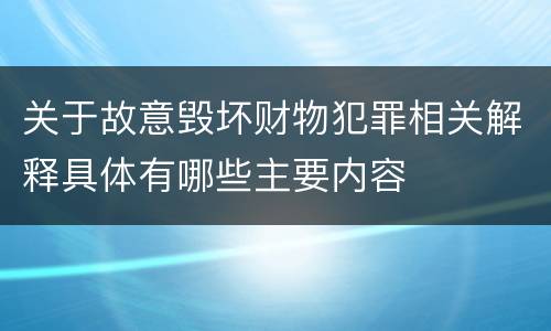 关于故意毁坏财物犯罪相关解释具体有哪些主要内容