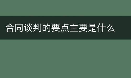 合同谈判的要点主要是什么