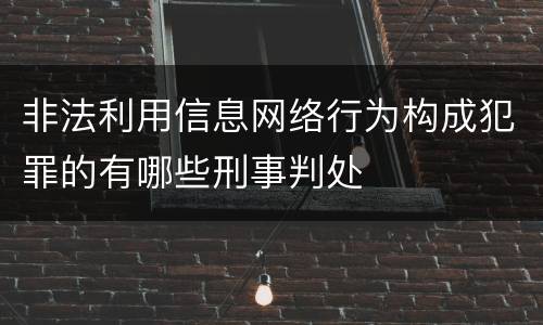非法利用信息网络行为构成犯罪的有哪些刑事判处