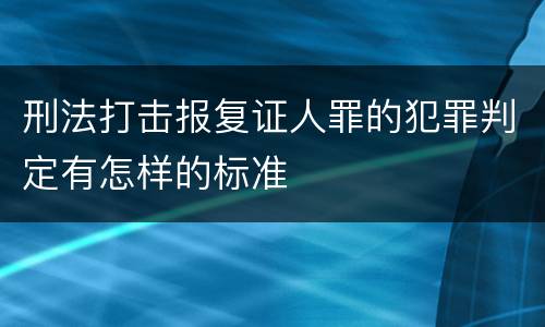 刑法打击报复证人罪的犯罪判定有怎样的标准