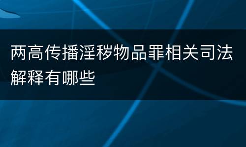 两高传播淫秽物品罪相关司法解释有哪些