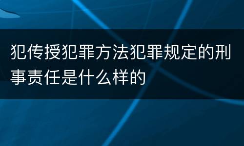 犯传授犯罪方法犯罪规定的刑事责任是什么样的