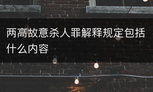 两高故意杀人罪解释规定包括什么内容