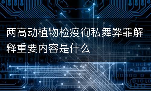 两高动植物检疫徇私舞弊罪解释重要内容是什么