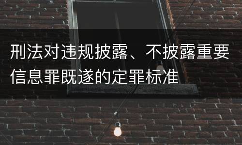 刑法对违规披露、不披露重要信息罪既遂的定罪标准