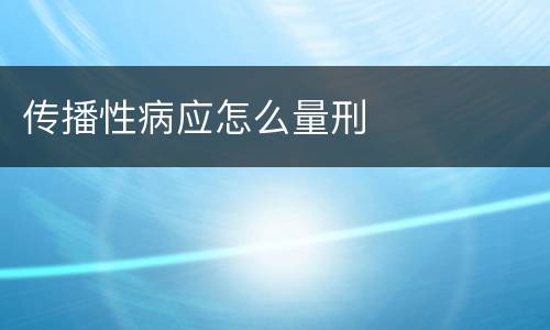 传播性病应怎么量刑