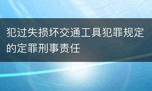 犯过失损坏交通工具犯罪规定的定罪刑事责任