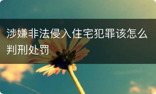 涉嫌非法侵入住宅犯罪该怎么判刑处罚