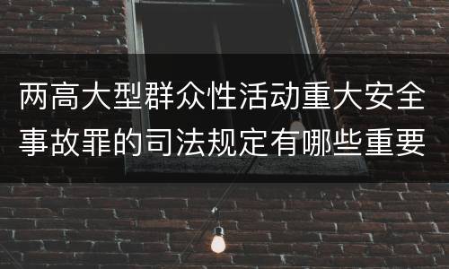 两高大型群众性活动重大安全事故罪的司法规定有哪些重要内容