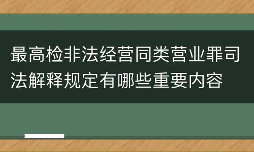 最高检非法经营同类营业罪司法解释规定有哪些重要内容
